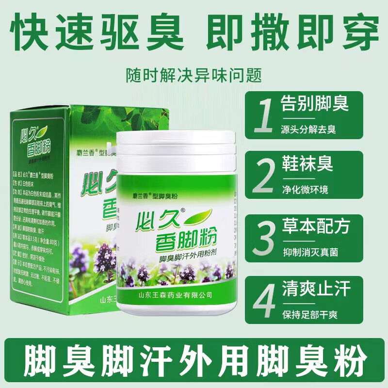 必久香腳粉臭腳汗腳鞋襪臭持久留香神器學(xué)生腳臭腳汗山東王森 1瓶 80g 必久香腳粉 80g