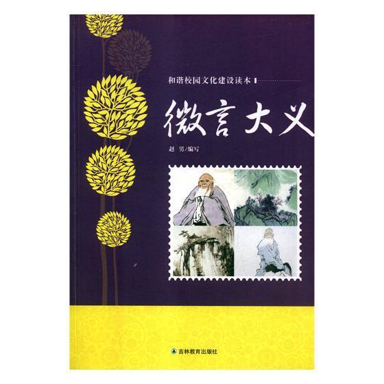 微言大义 故事会辑部 上海文艺出版社 9787538389418 考试 书籍