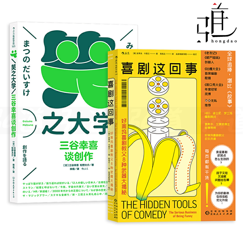 2册 喜剧这回事-好莱坞喜剧教父8种武器大揭秘+笑之大学三谷幸喜谈创作 写段子脱口秀情景表演影视制作