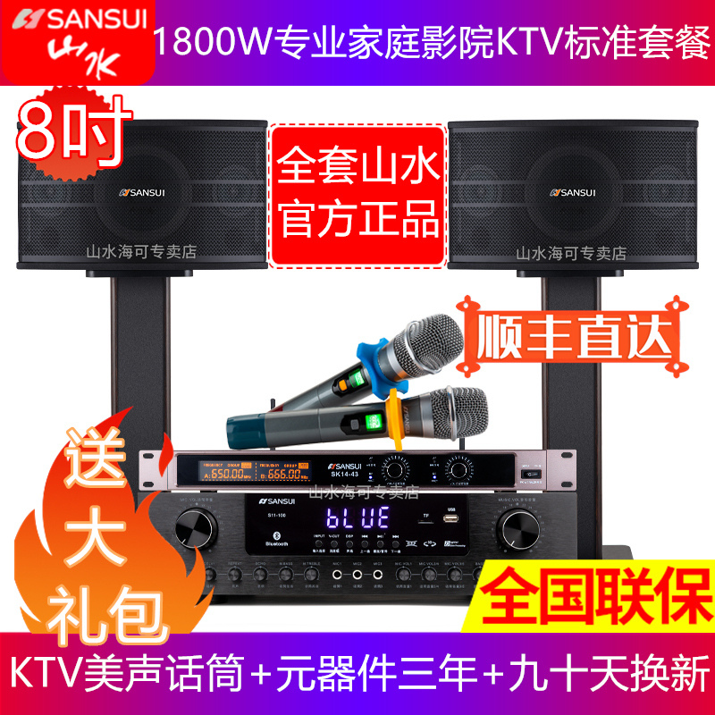 山水（SANSUI） SP9家庭KTV套装音响全套唱歌K歌点歌机家用卡包音箱卡拉ok唱歌点歌机点唱 (8吋版本+功放+KTV话筒)