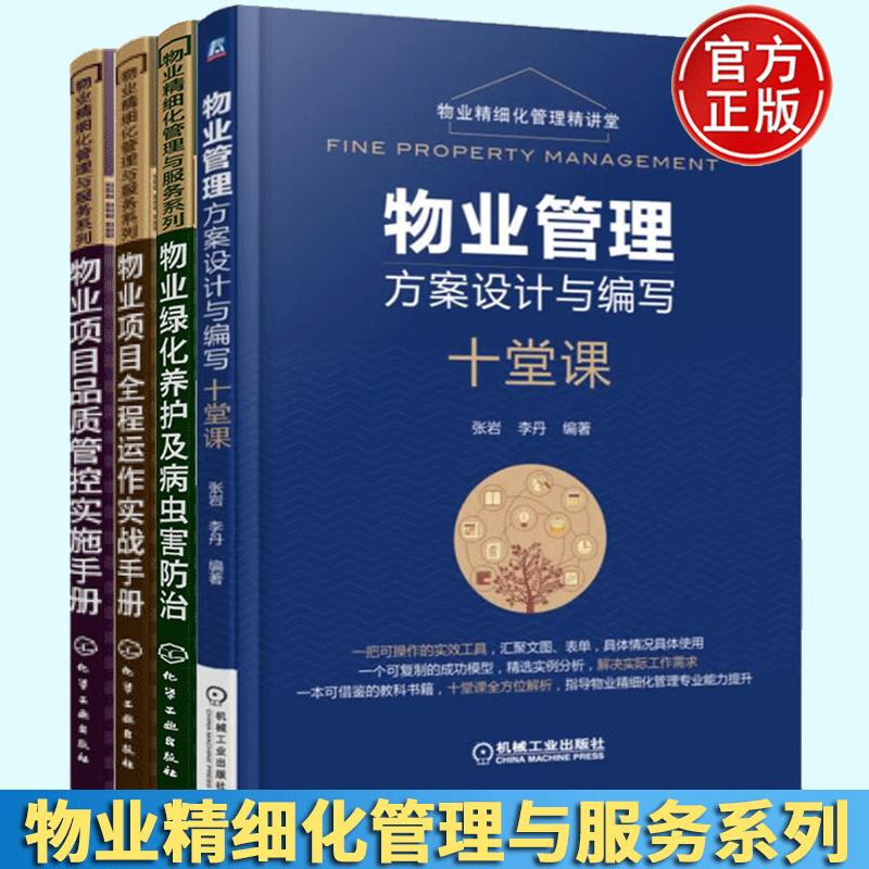物业项目全程运作实战手册+物业管理方案设计编写十堂课+物业绿化养护及病虫害防治+物业项目品质管控实施手