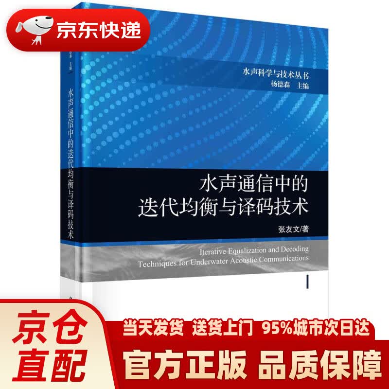 【新华正版图书】水声通信中的迭代均衡与译码技术 张友文 科学出版社