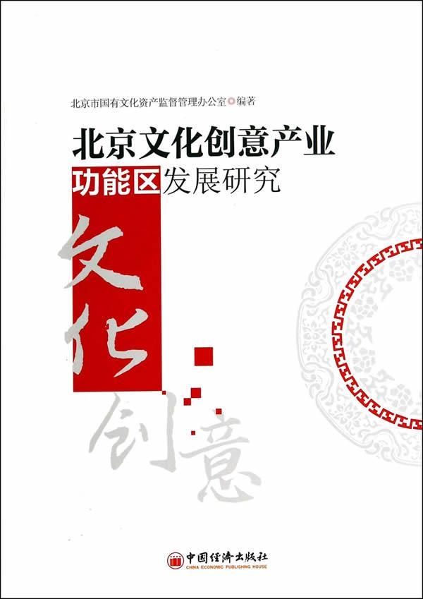 北京文化创意能区发展研究 文化  图书