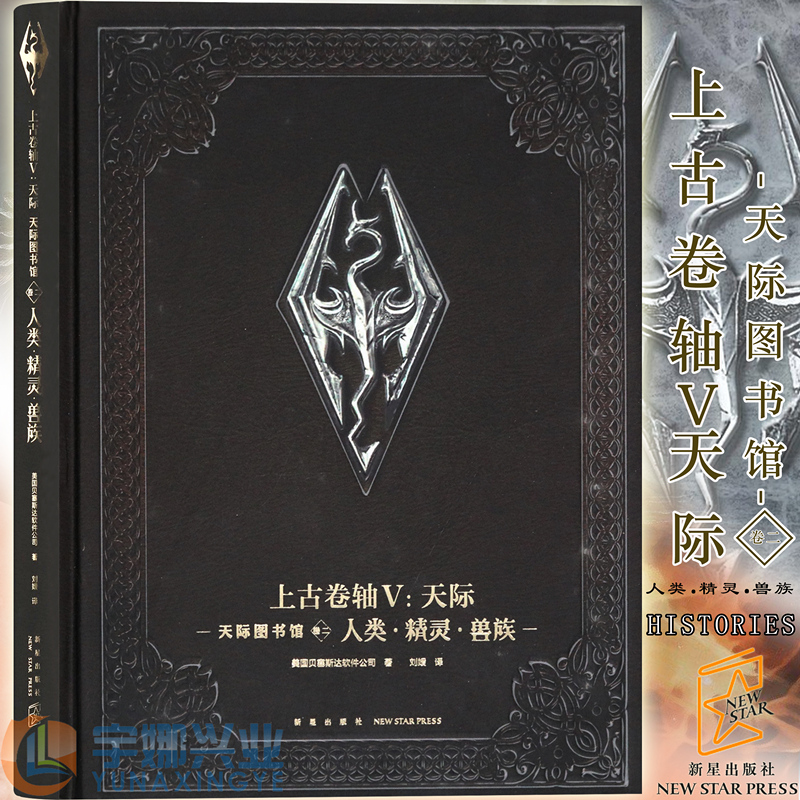 《上古卷轴V天际 天际图书馆 卷二人类·精灵·兽族》设定集第二卷 奇幻科幻游戏小说周边书籍画集画