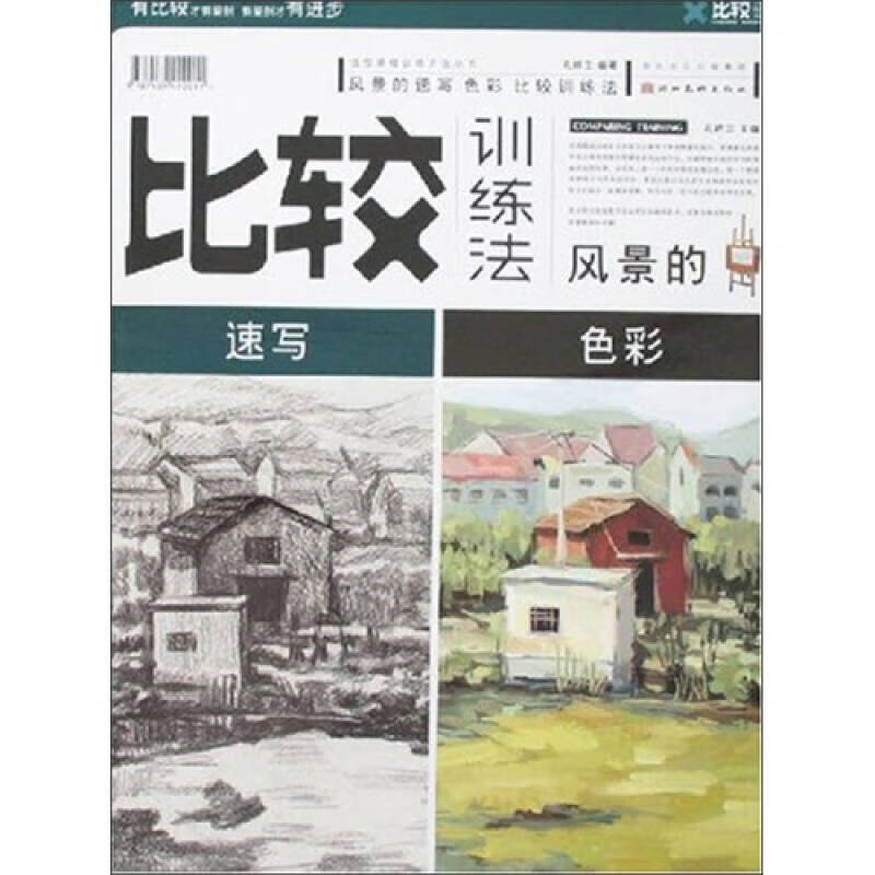 比较训练法 风景的速写 色彩