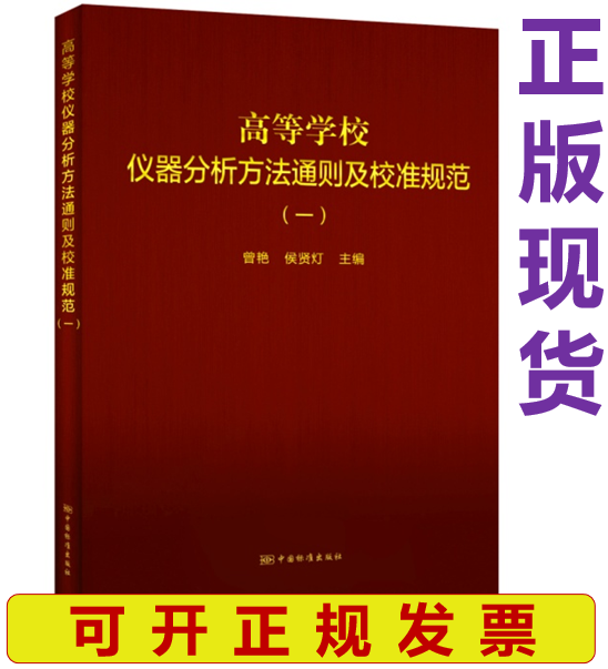 【正版现货】高等学校仪器分析方法通则及校准规范 (一)曾艳 侯贤灯主编
