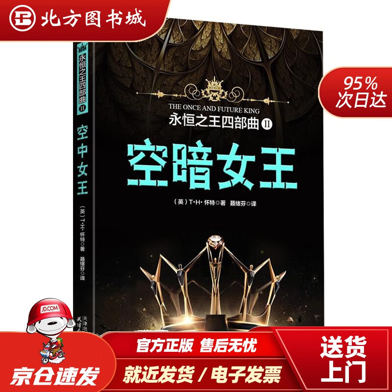 【正版现货】永恒四部曲II：空暗女王[英]T·H·怀特著,[中]聂绪芬译 北方图书城