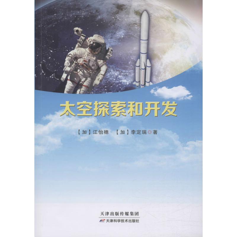 太空探索和开发 (加)江怡穗,(加)李定瑞 书籍