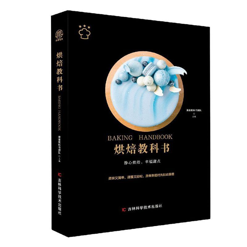 烘焙教科书 烹饪/美食 9787557877682