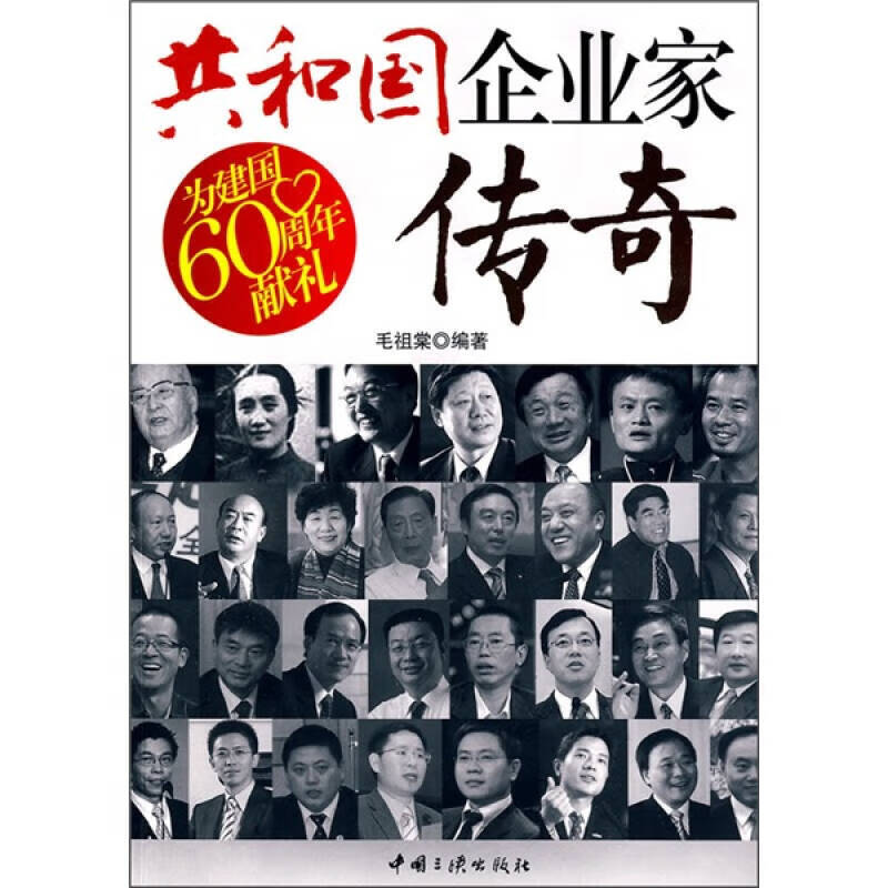 共和国企业家传奇【正版精选】