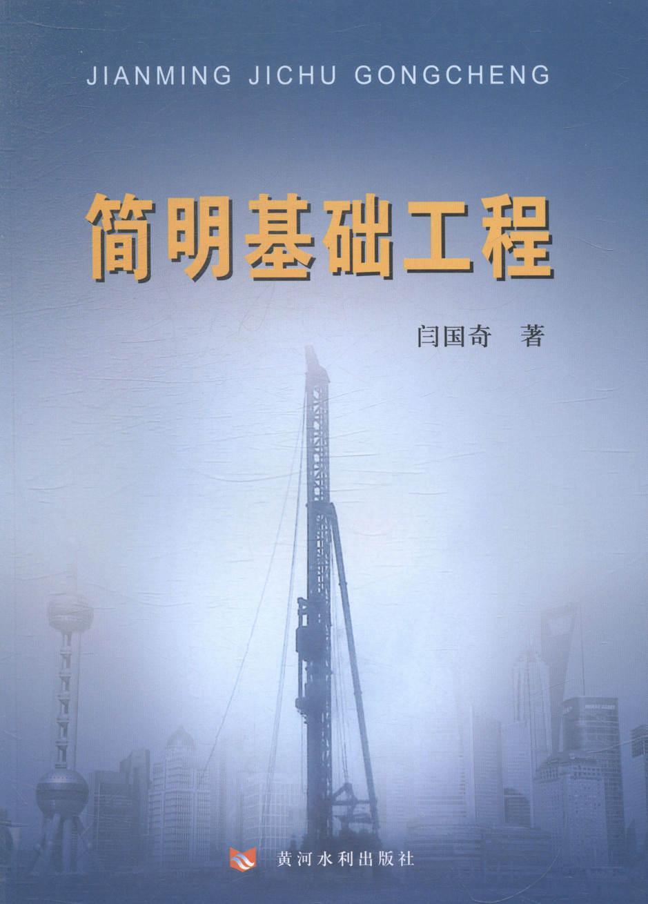 简明基础工程 建筑 基础(工程)  图书