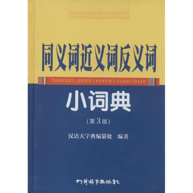 同义词近义词反义词小词典(第3版)