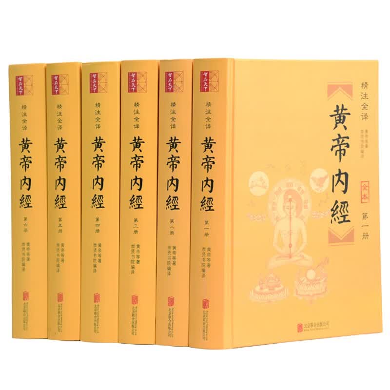 黄帝内经（精装全六册）