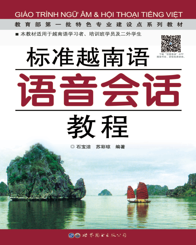 教育部第一批特色专业建设点系列教材：标准越南语语音会话教程怎么样,好用不?