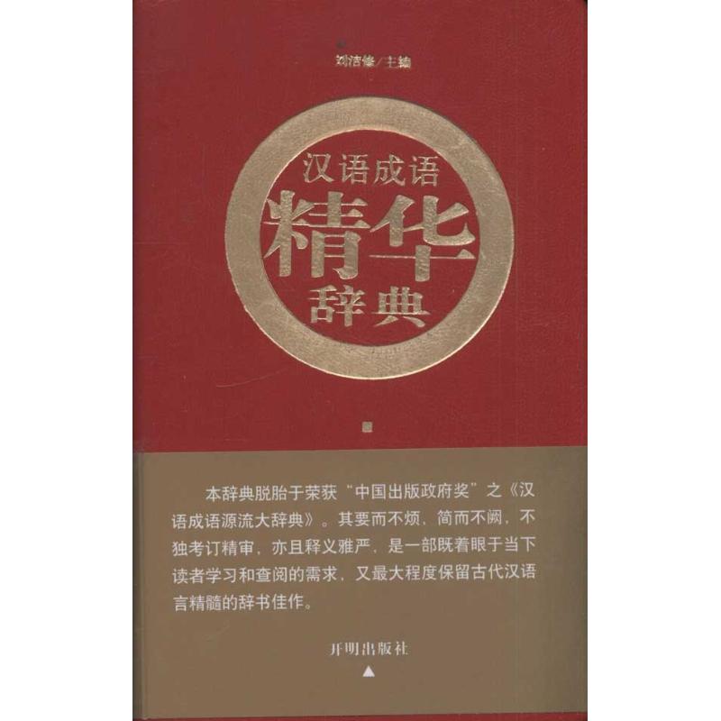 汉语成语精华辞典(红皮)