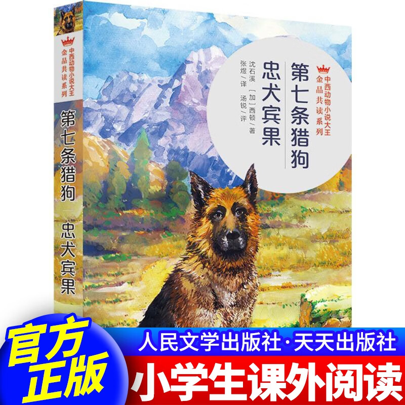 第七条猎狗·忠犬宾果 小学生课外书籍阅读 天天出版社 第七条猎犬