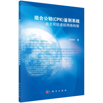 组合公钥鉴别系统：自主可控虚拟网络