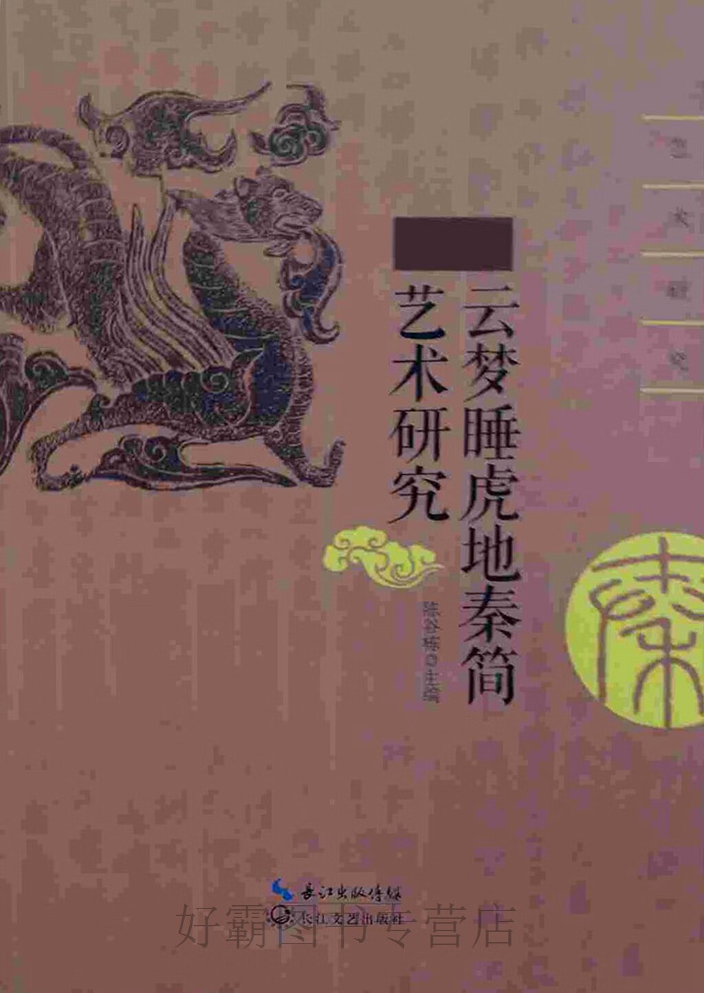 云梦睡虎地秦简艺术研究,陈谷栋,长江文艺出版社,9787535482273