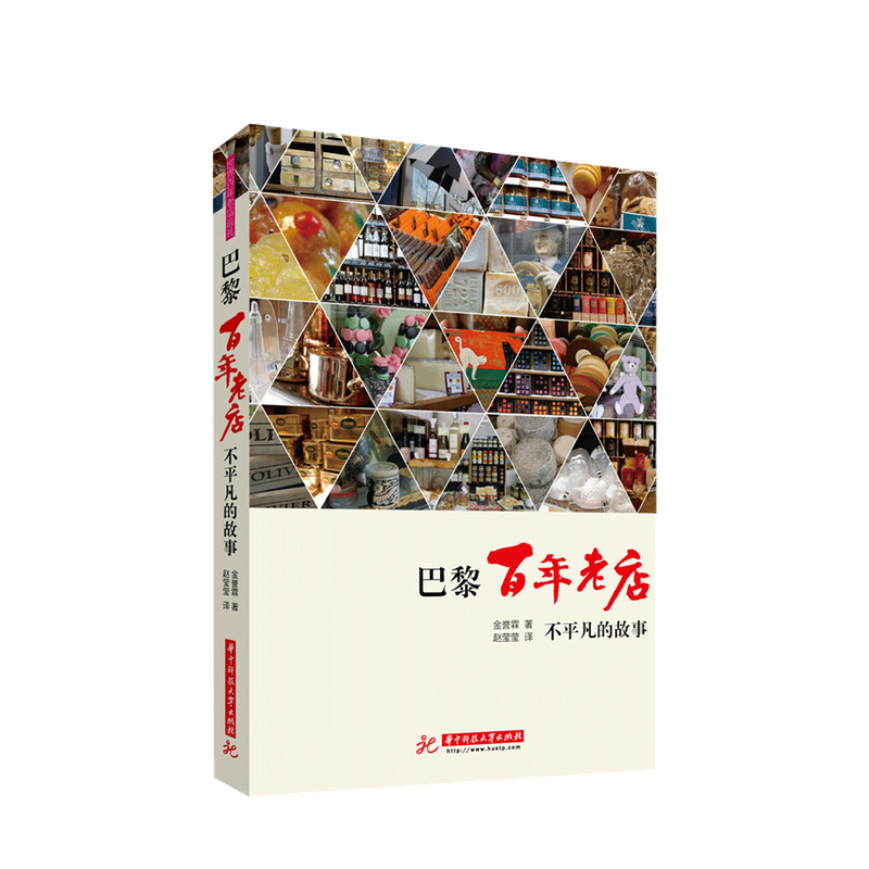 包邮 巴黎百年老店 金誉霖 著 中信书店