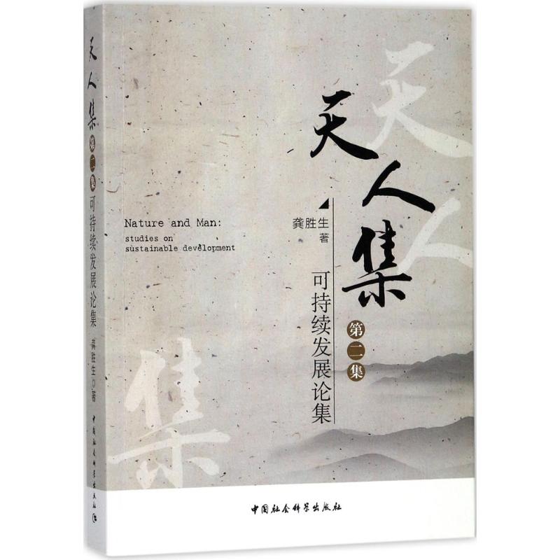 天人集可持续发展论集