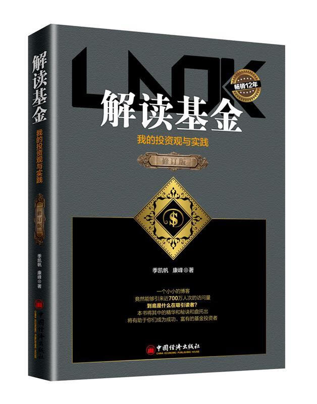解读基金我的投资观与实践修订版