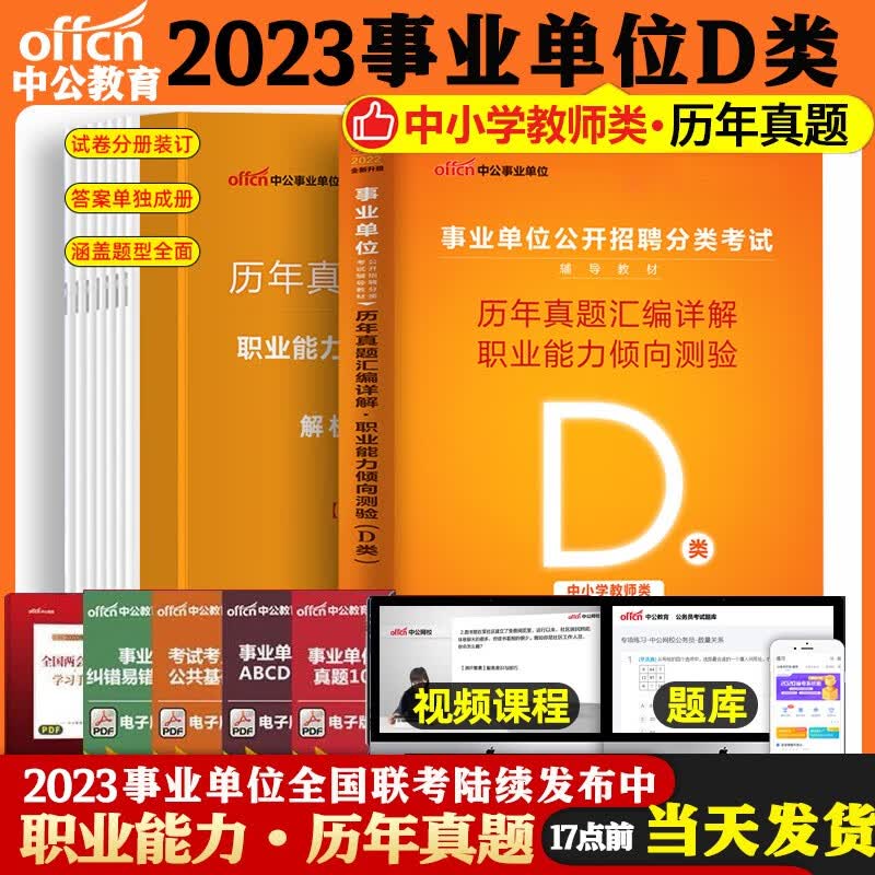 中公教育2023事业单位考试用书事业编真题试卷：历年真题汇编详解职业能力倾向测验（D类）（全新升级）