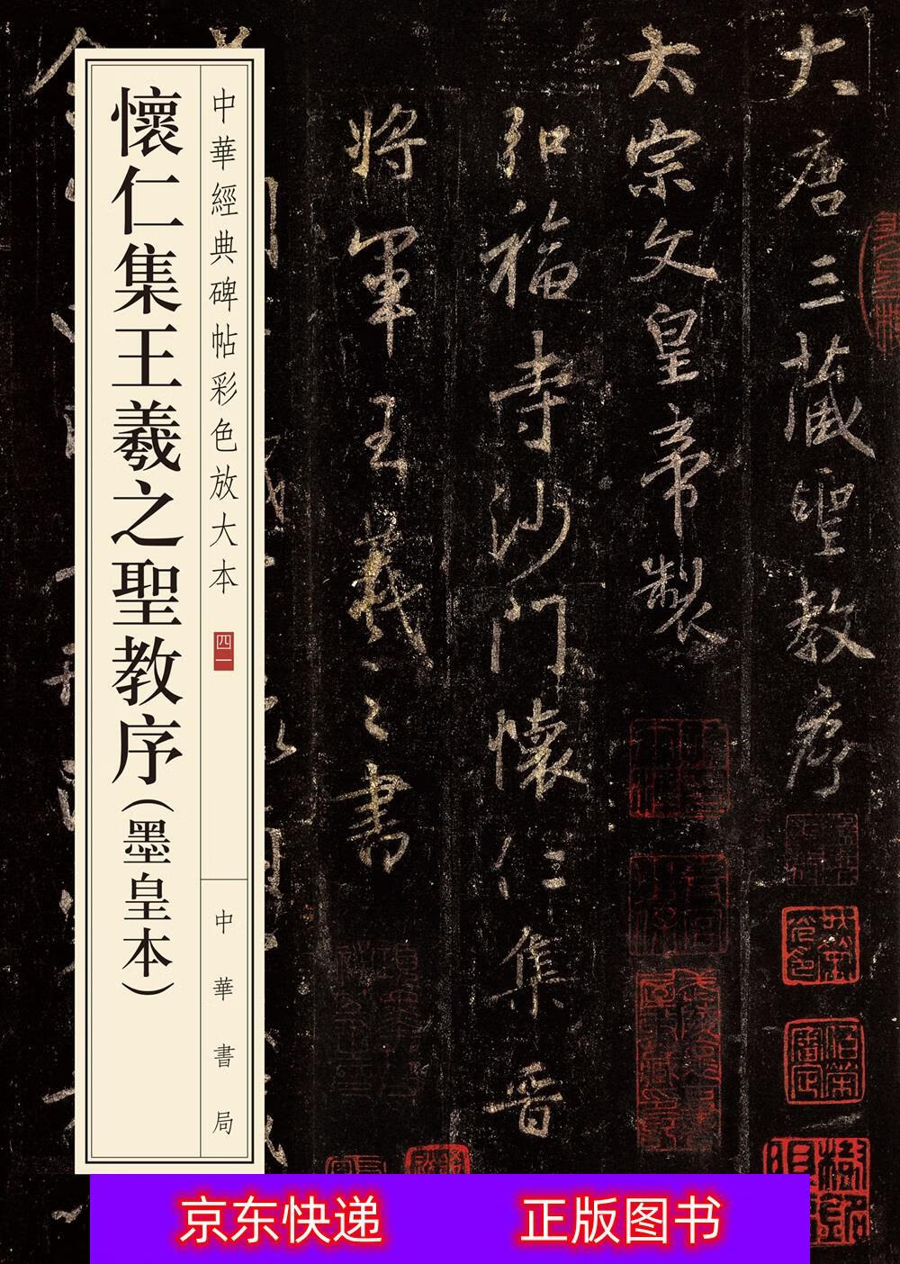 怀仁集王羲之圣教序(墨皇本)《现货速发》 怀仁集王羲之圣教序墨皇本