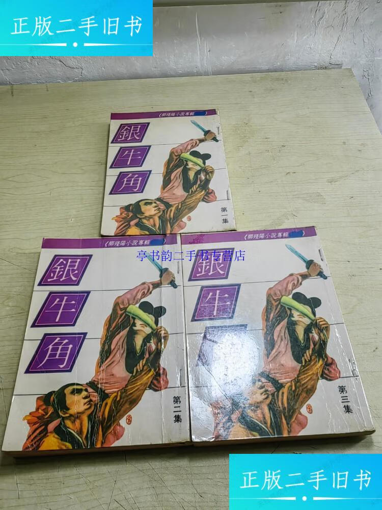 【二手9成新】旧武侠 银牛角 全3册 /柳残阳 武功