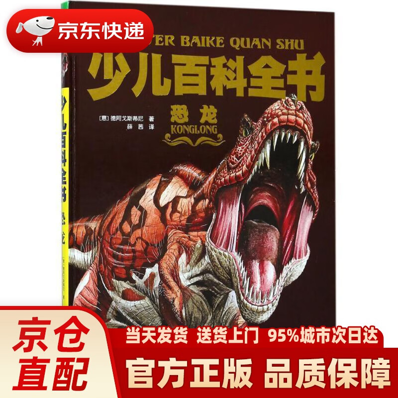 【新华正版图书】少儿百科全书:恐龙 意大利迪亚哥-普拉内塔出版社 著