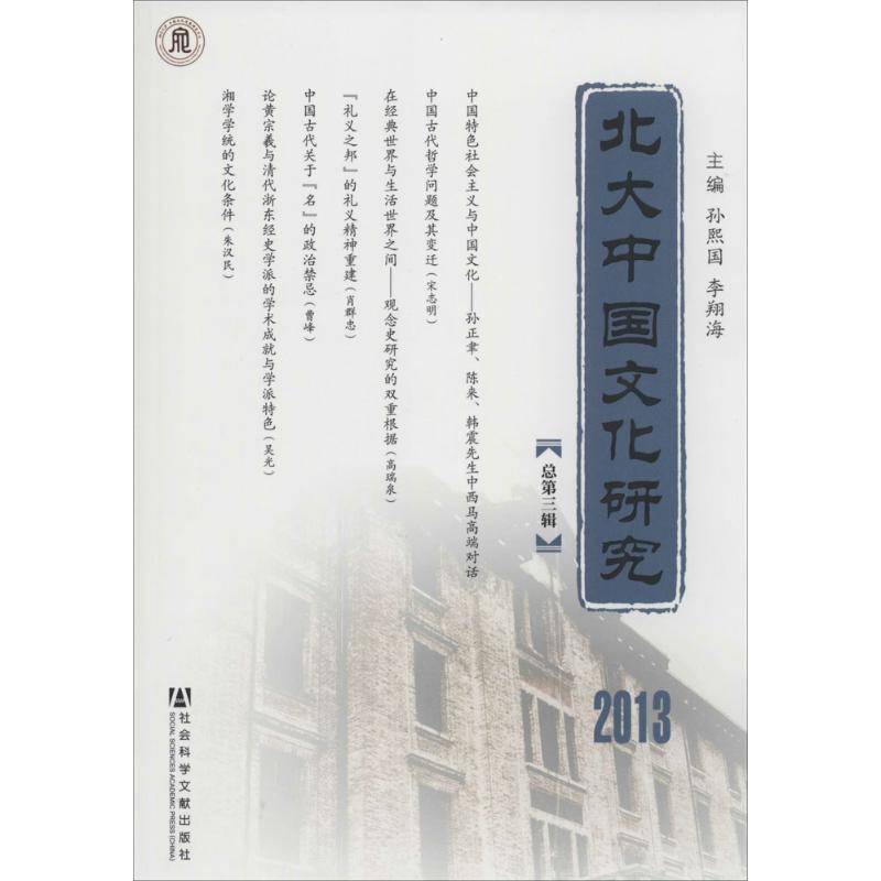 北大中国文化研究 2013(3)  书籍