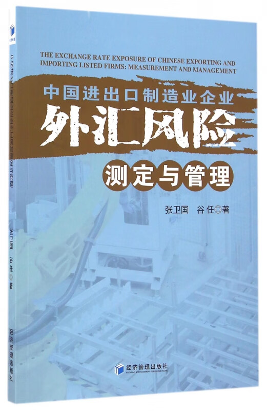 中国进出口制造业企业外汇风险测定与管理