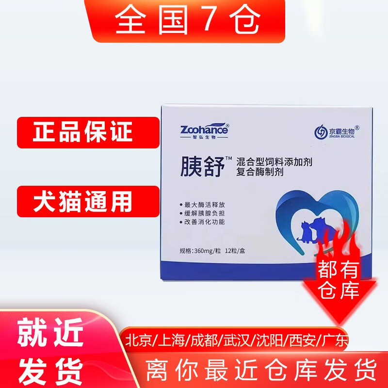 胰舒复合酶宠物肝好狗狗药胰腺炎胰酶胰宝肠溶胶囊兽用胰宝消化犬 盒)