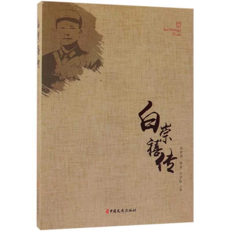 白崇禧传