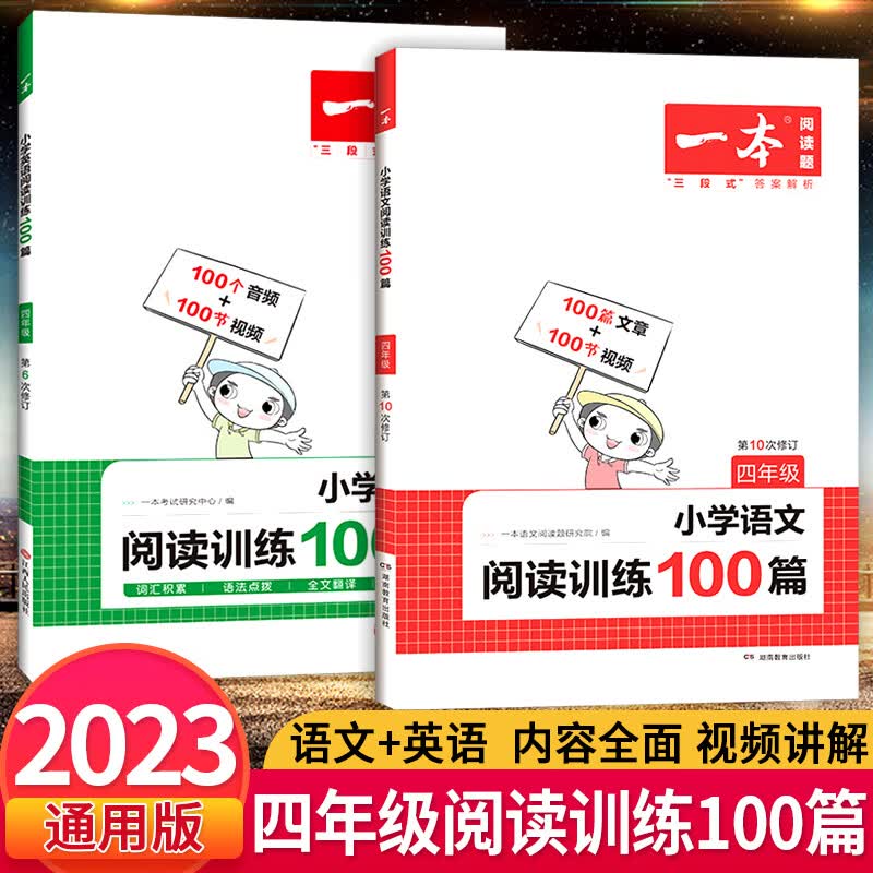 2023新版 一本小学语文英语阅读训练100篇一二三四五六年级上下册小学语文英语阅读理解专项训练书课外强化训 【四年级】语文+英语100篇2本 小学通用