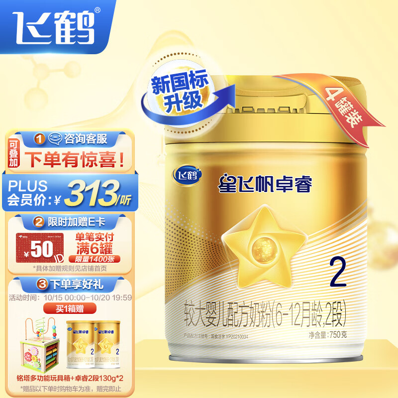 飞鹤星飞帆卓睿 较大婴儿配方奶粉 2段(6-12个月婴幼儿适用) 750克*4罐