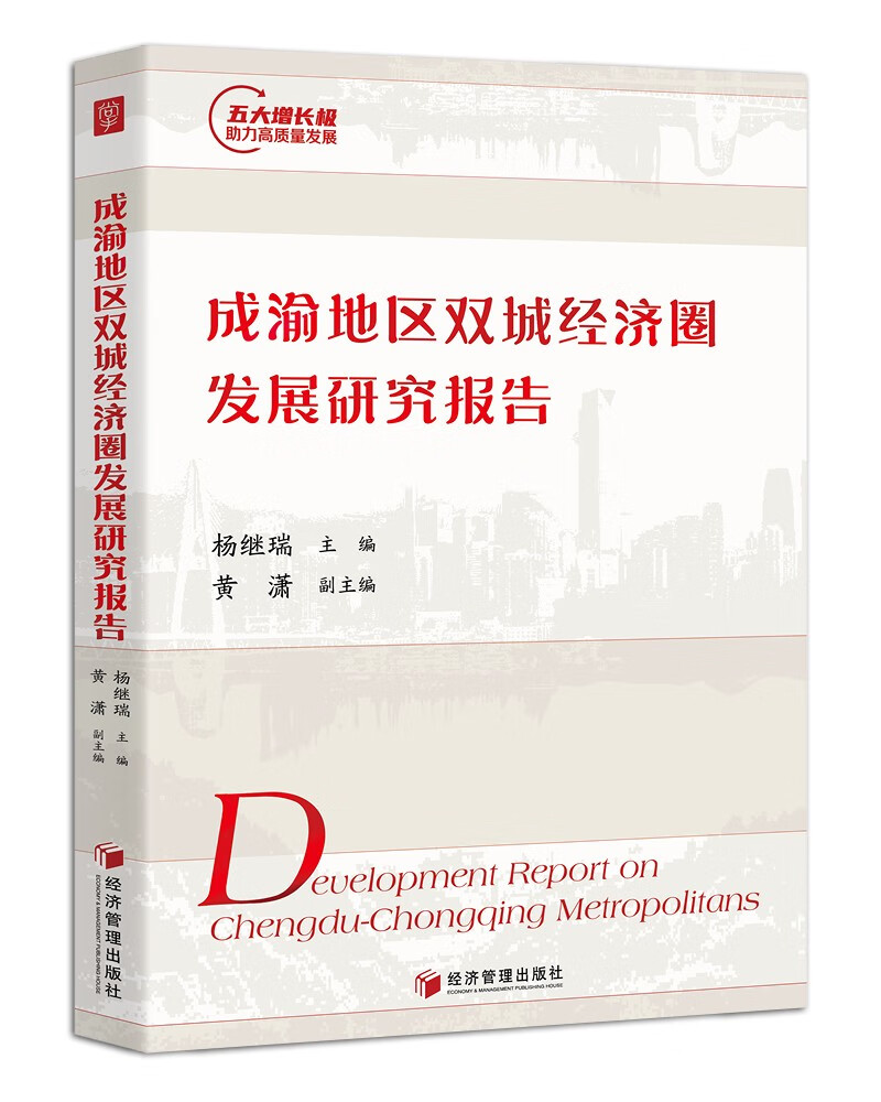 成渝地区双城经济圈发展研究报告
