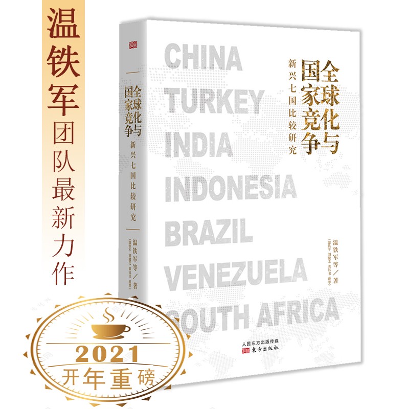 y可选：温铁军作品系列 温铁军作品集正版书籍正版 全球化与国家竞争：新兴七国比较研究（温铁军 等著）