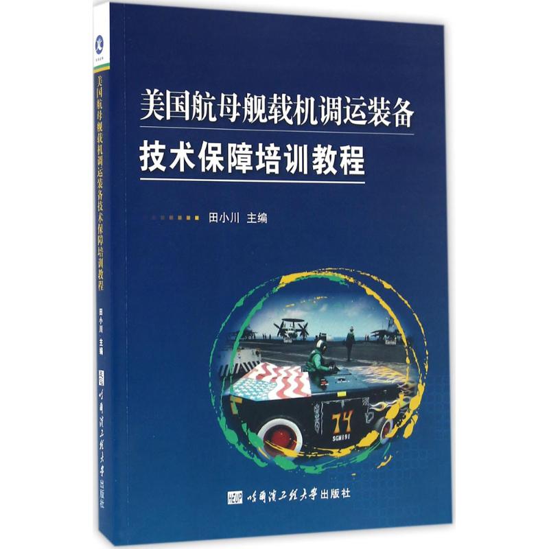 美国航母舰载机调运装备技术保障培训教程