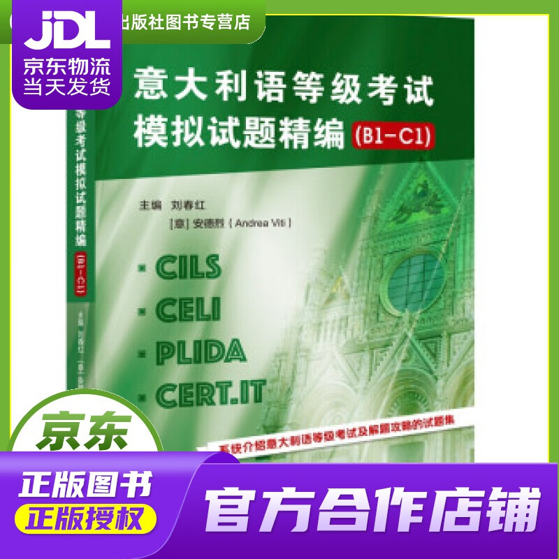 【正版图书 京东配送】意大利语等级考试模拟试题精编（B1-C1） 刘春红，[意]安德烈 著 北京语言