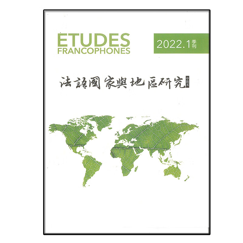 法语国家与地区研究杂志2022年1-3期 第1期