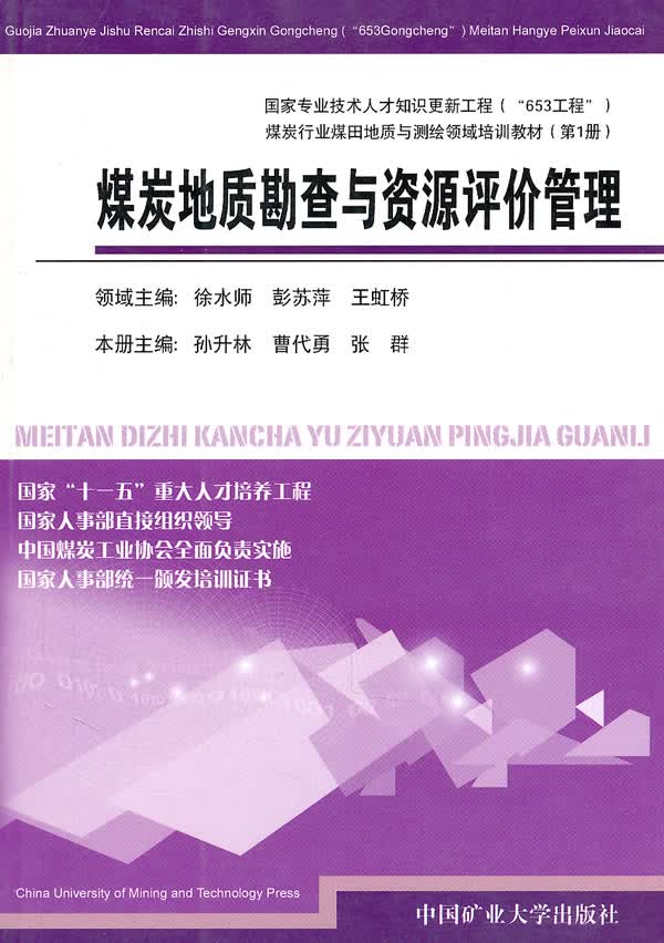 煤炭地质勘查与资源评价管理【正版图书】