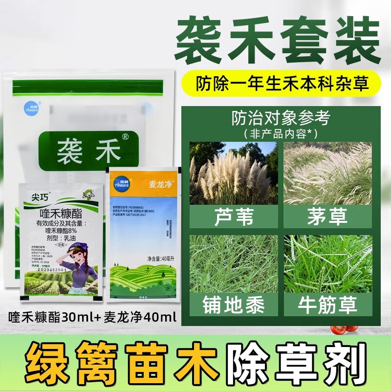 袭禾除草剂绿篱苗圃白三叶苜蓿阔叶草坪防除茅草芦苇牛筋草铺地黍 91