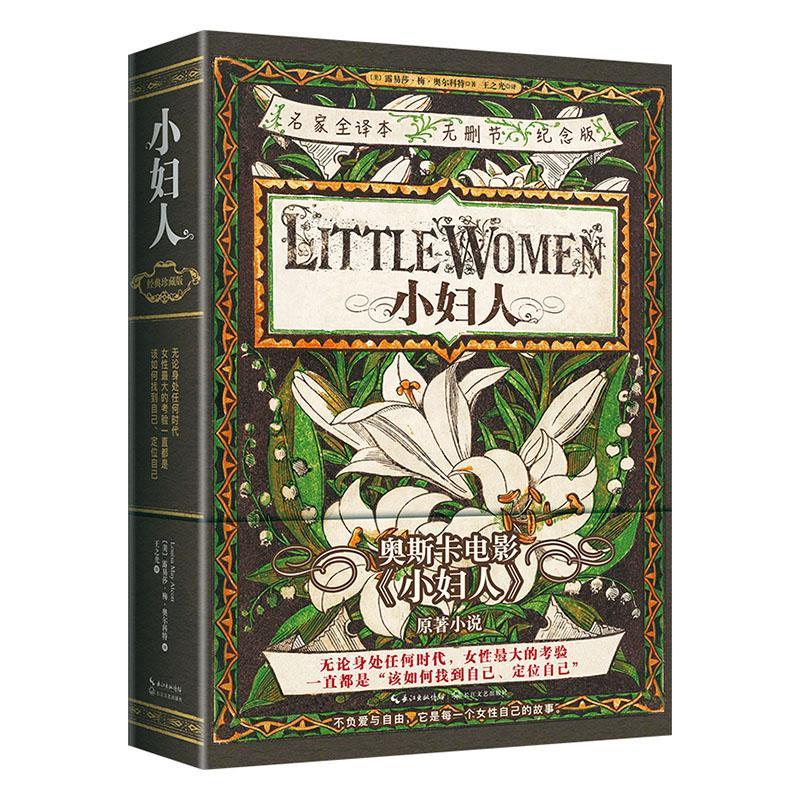 小妇人 2020露易莎·梅·奥尔科特王之光长江文艺出版社9787535493835