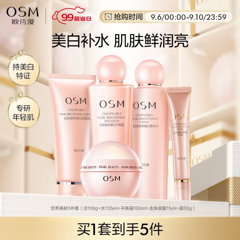 欧诗漫（OSM）营养美肤洁面爽肤水乳液眼霜面霜5件套护肤品美白补水生日礼物使用感如何?