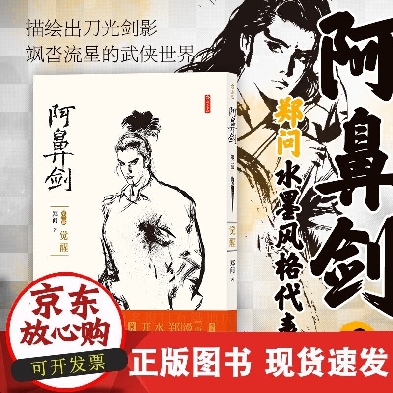 现货速发 正版 阿鼻剑 第2部 觉醒 郑问 暌违十年 中文简体版重新问世