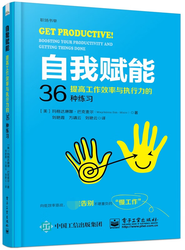 自我赋能：提高工作效率与执行力的36种练习