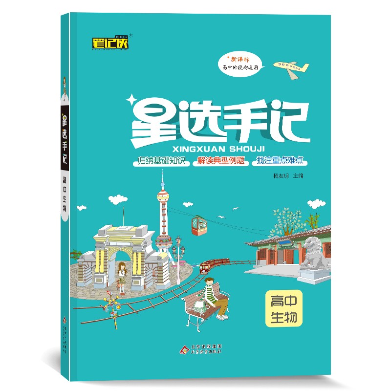 星选手记高中生物 教材同步训练名校批注难点高中总复习 2022新版全国通用