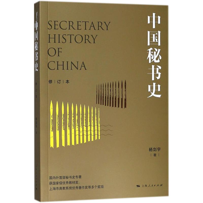 中国秘书史(修订本)
