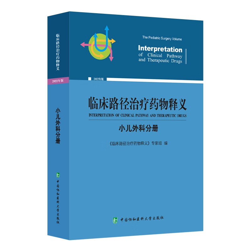 临床路径治疗药物释义·小儿外科分册
