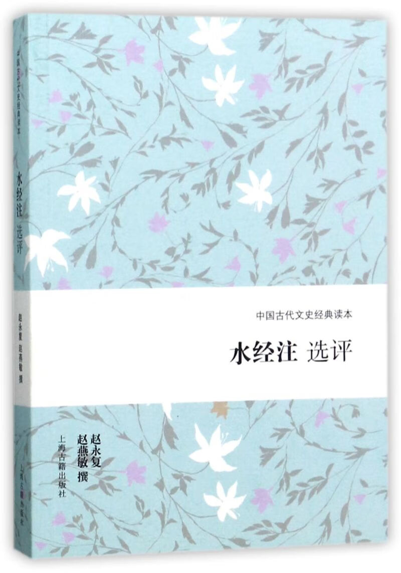 水经注选评/中国古代文史经典读本